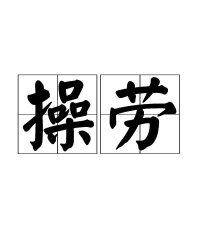 操勞 意思|操勞意思，操勞注音，拼音,漢語辭典 